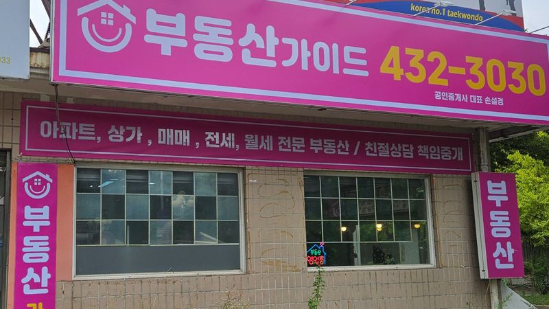 경기 시흥시 공인중개업 간판 제작 사례