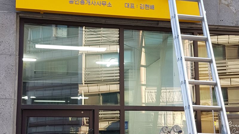 서울 동작구 공인중개업 간판 제작 사례