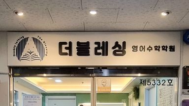 경기 학교/학원 간판 시공사례