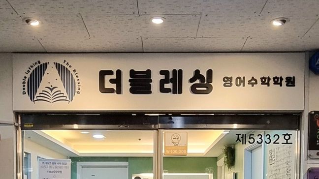 경기 부천시 학교/학원 금속/철제·기타 간판 제작 사례