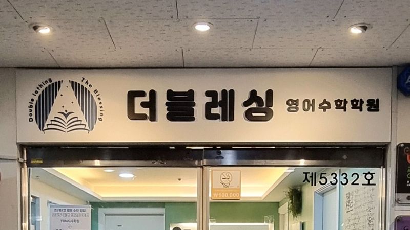 경기 부천시 학교/학원 간판 제작 사례
