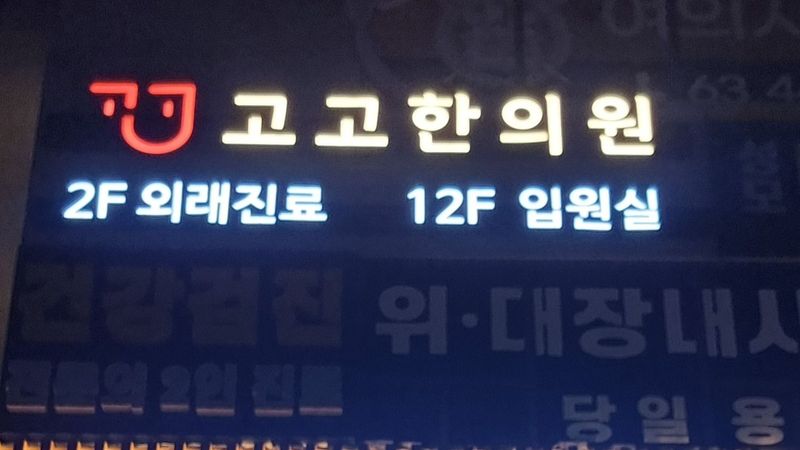 서울 구로구 병원 간판 제작 사례