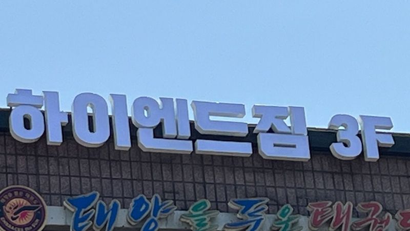 서울 도봉구 피트니스 / 요가 간판 제작 사례