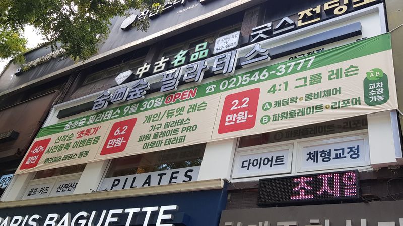 서울 강남구 피트니스 / 요가 간판 제작 사례