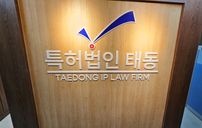 특허법인 태동 간판 포트폴리오