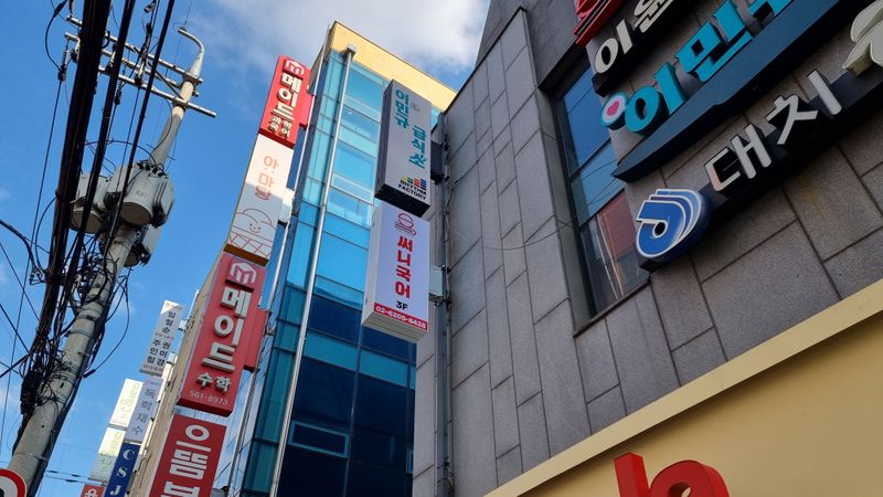 서울 강남구 학교/학원 간판 제작 사례