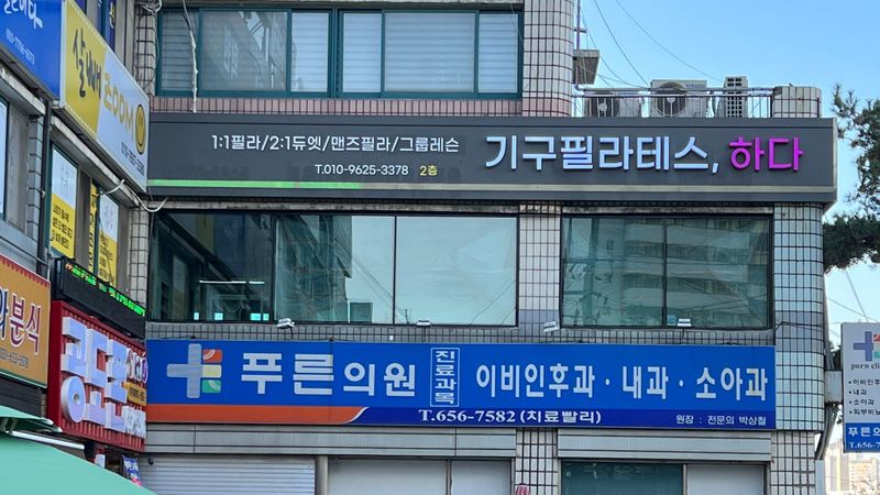 경기 안성시 피트니스 / 요가 간판 제작 사례