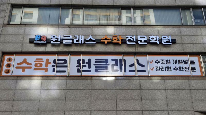 서울 양천구 학교/학원 간판 제작 사례