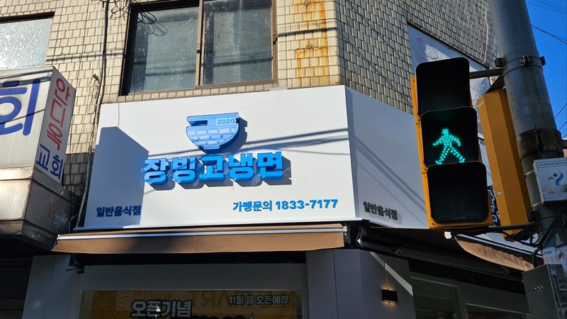 서울 강서구 일반음식점 간판 제작 사례