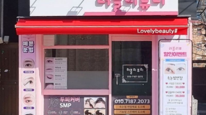 서울 구로구 뷰티/미용 간판 제작 사례
