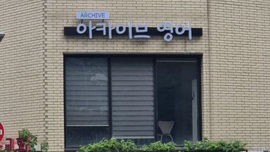 서울 학교/학원 간판 시공사례