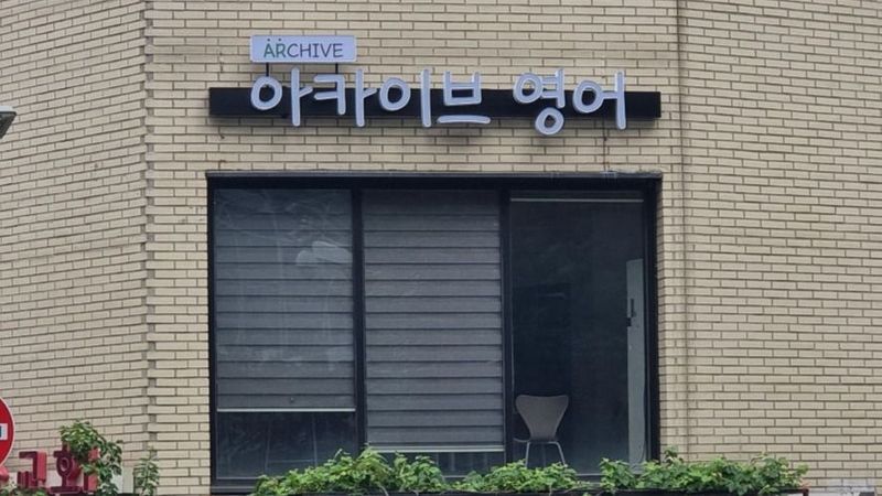 서울 동작구 학교/학원 간판 제작 사례