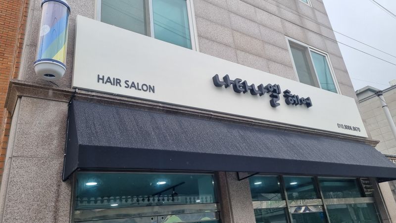 인천 동구 뷰티/미용 간판 제작 사례