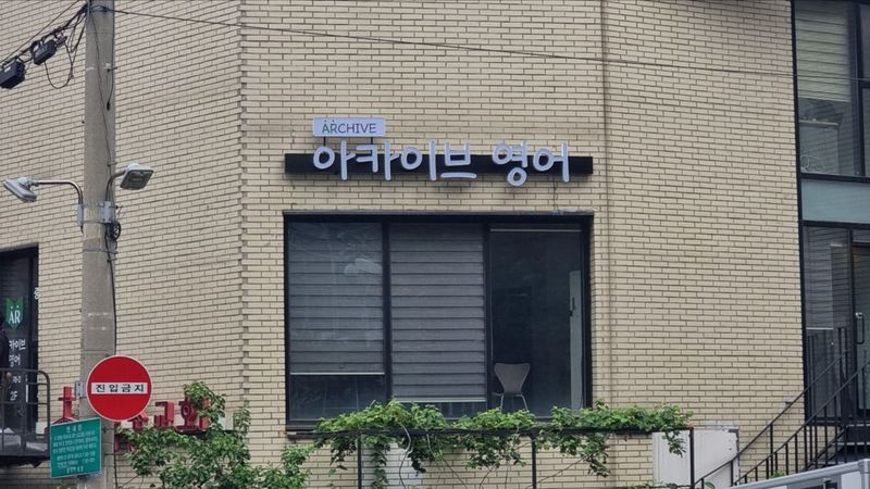 서울 동작구 학교/학원 간판 제작 사례