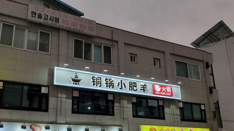 서울 영등포구 일반음식점 간판 제작 사례