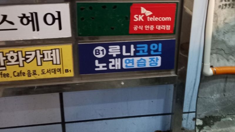 경기 용인시 노래방 간판 제작 사례