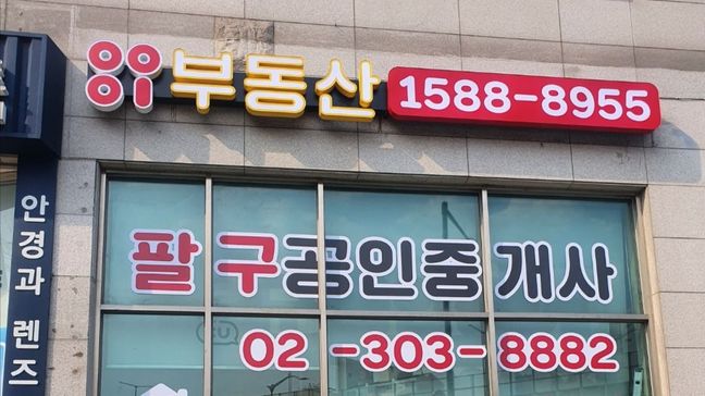 서울 마포구 공인중개업 전광조명 간판 제작 사례