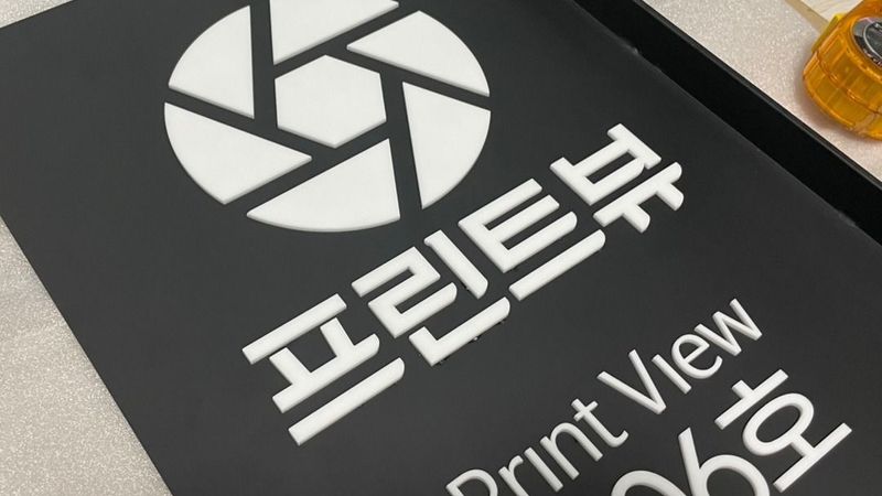 경기 시흥시 사무실 간판 제작 사례
