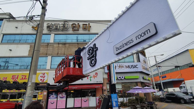 대구 달서구 주점 / 바 간판 제작 사례
