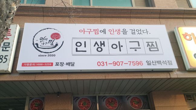 경기 고양시 일반음식점 기타·일반형 간판 제작 사례