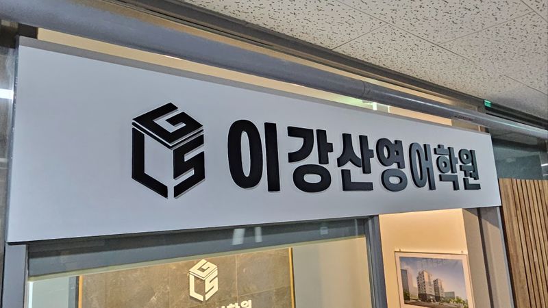 인천 서구 학교/학원 간판 제작 사례