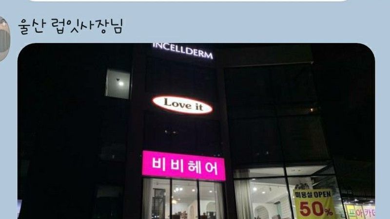 울산 남구 뷰티/미용 간판 제작 사례