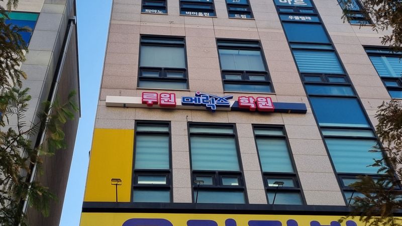 인천 서구 학교/학원 간판 제작 사례
