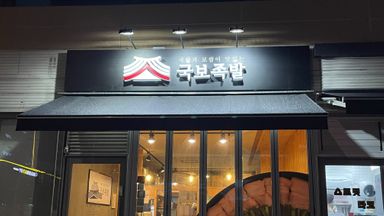 경기 일반음식점 간판 시공사례