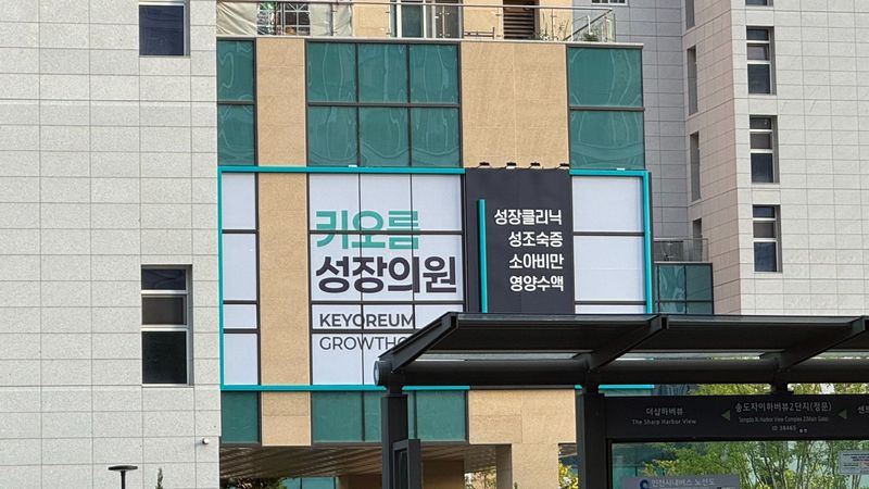 인천 연수구 병원 간판 제작 사례