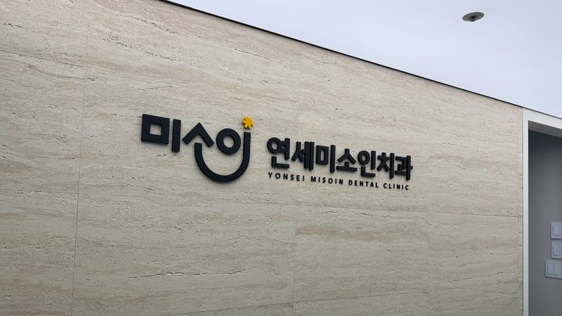 서울 관악구 병원 간판 제작 사례