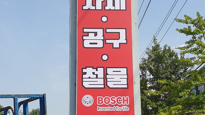 경남 김해시 일반 매장 간판 제작 사례