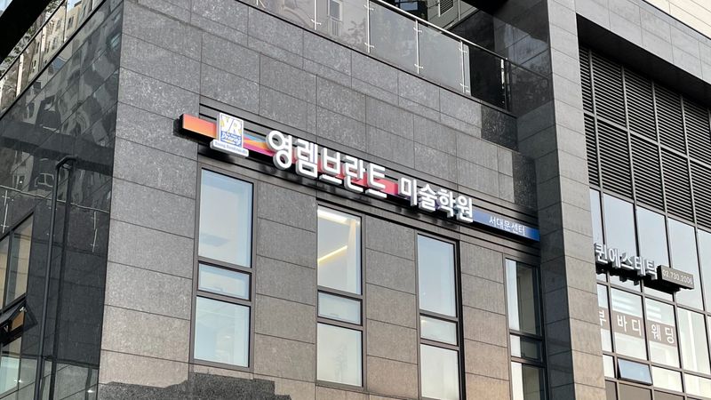 서울 서대문구 학교/학원 간판 제작 사례