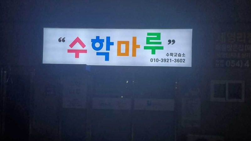 경북 구미시 학교/학원 간판 제작 사례