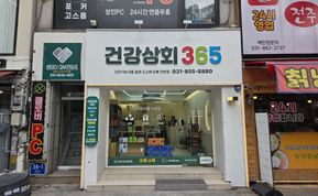 건강상회365 간판 시공 후기 사진