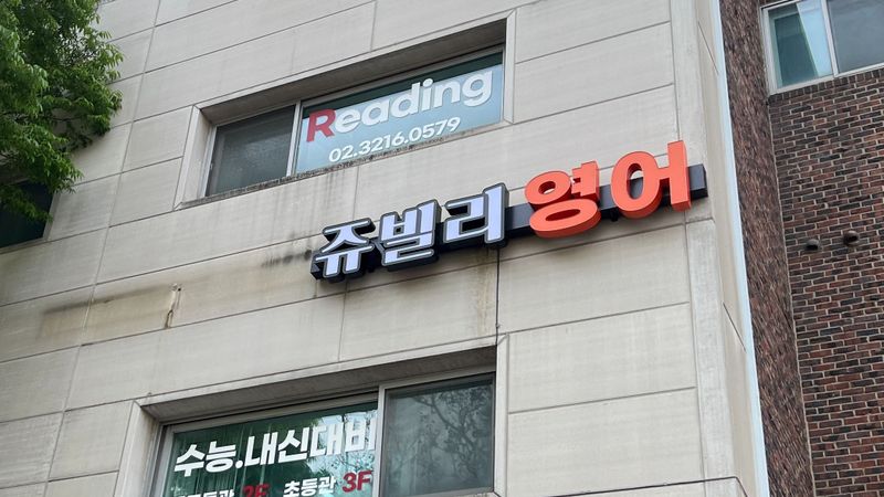 서울 종로구 학교/학원 간판 제작 사례