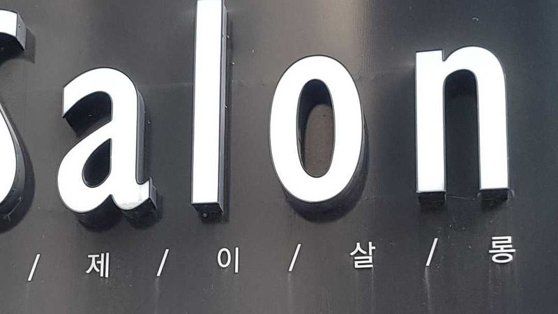 대구 동구 뷰티/미용 간판 제작 사례