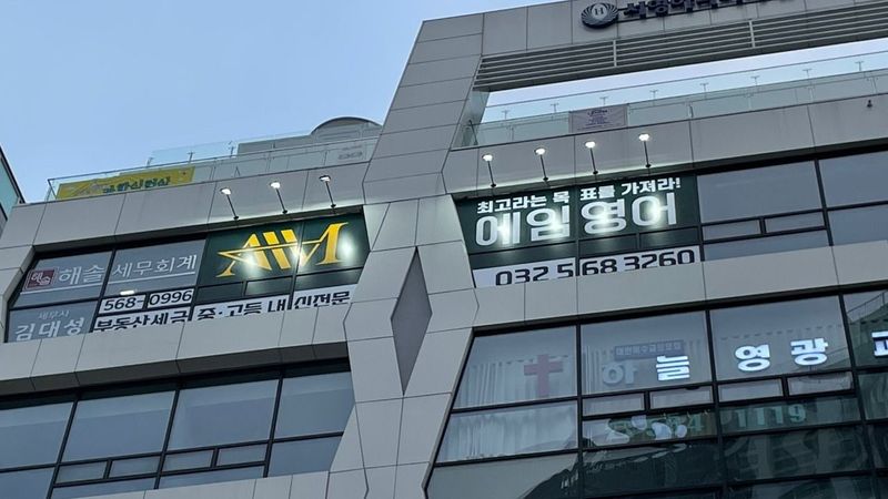 인천 서구 학교/학원 간판 제작 사례