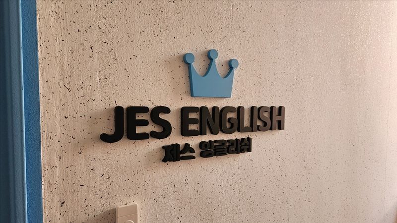 경기 김포시 학교/학원 간판 제작 사례