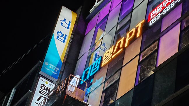 대구 서구 피트니스 / 요가 전광조명 간판 제작 사례