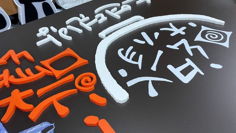 서울 용산구 일반음식점 간판 제작 사례