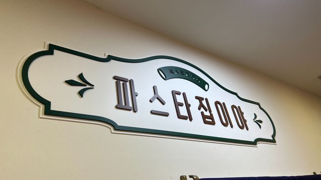 서울 양천구 일반음식점 기타·비조명 간판 제작 사례