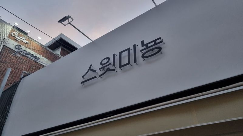 인천 부평구 의류매장 간판 제작 사례