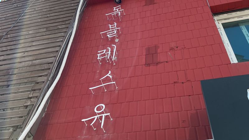 서울 중랑구 베이커리 / 카페 간판 제작 사례