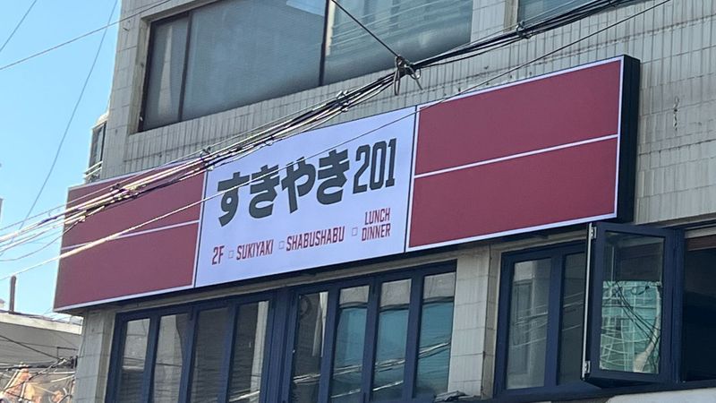 서울 마포구 일반음식점 간판 제작 사례
