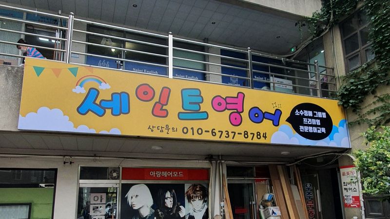 대구 달서구 학교/학원 간판 제작 사례