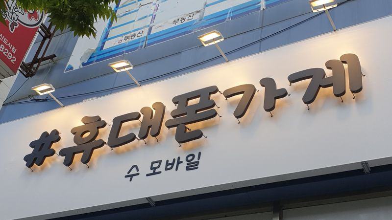 부산 기장군 핸드폰매장 간판 제작 사례