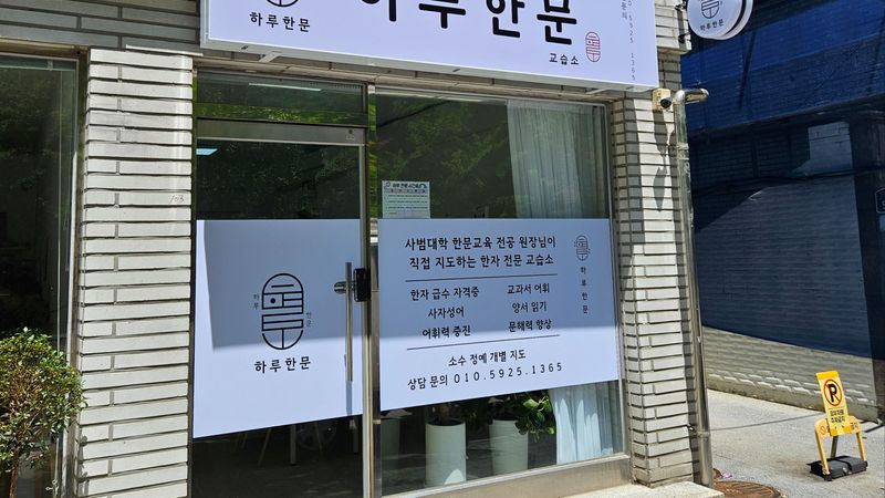 서울 강동구 학교/학원 간판 제작 사례
