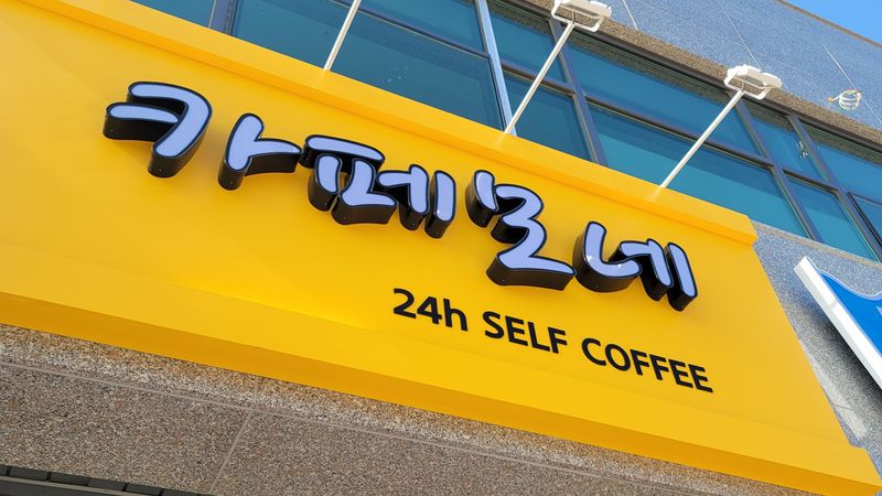 대전 대덕구 베이커리 / 카페 간판 제작 사례