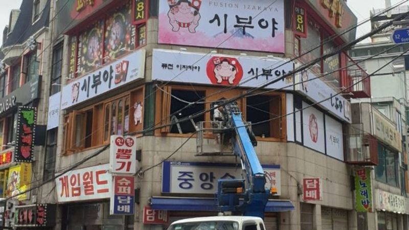 인천 부평구 주점 / 바 간판 제작 사례