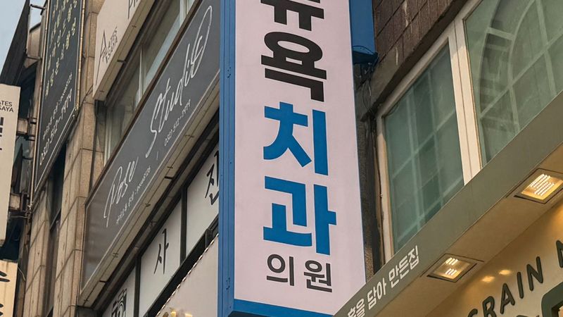 인천 부평구 병원 간판 제작 사례